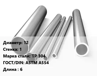 Труба нержавеющая 12х1 мм Сталь TP 304 ГОСТ: ASTM A554 L=6